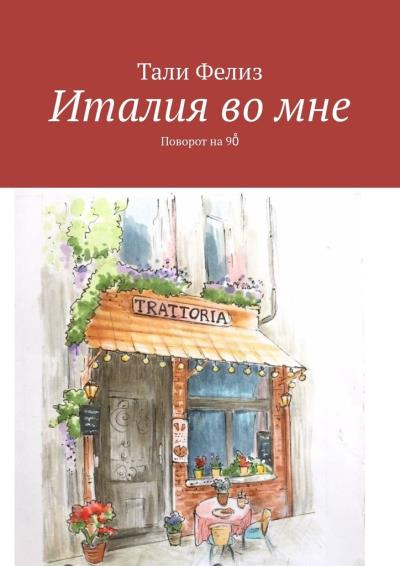 Книга Италия во мне. Поворот на 90̊ (Тали Фелиз)